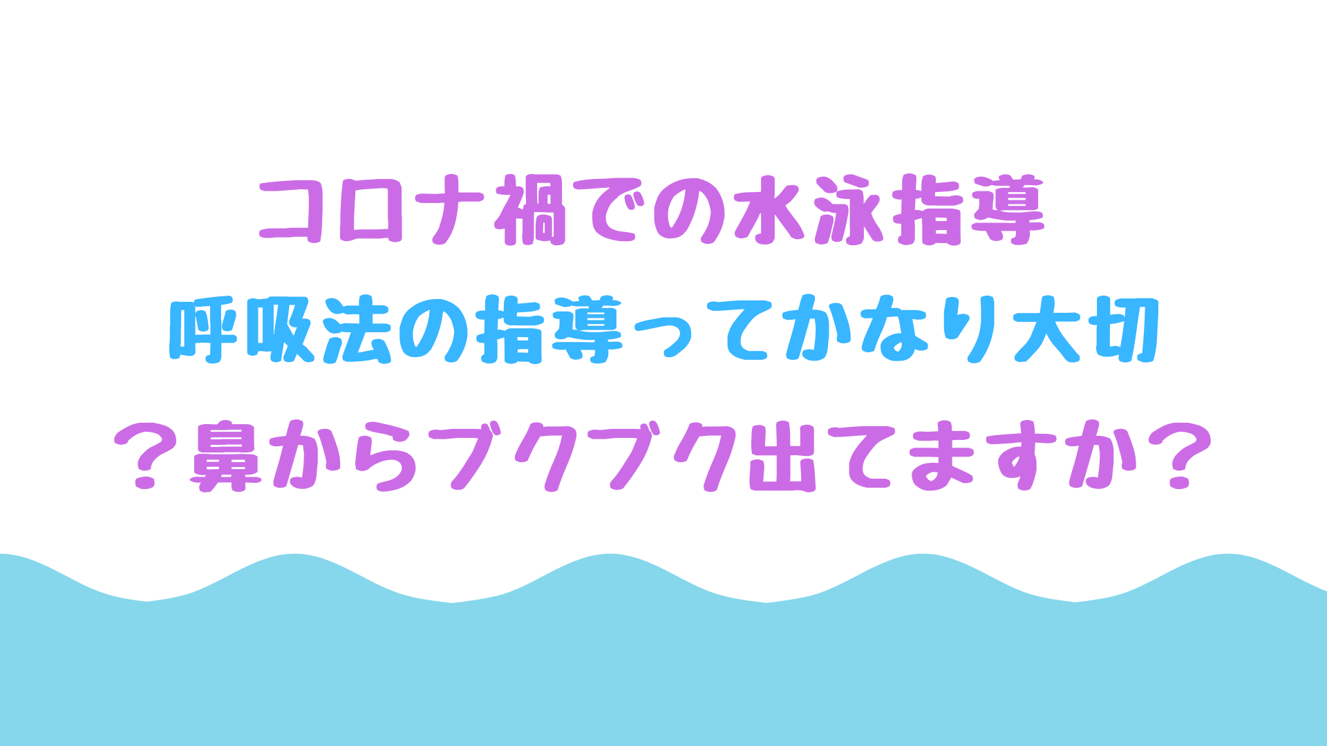 水泳指導 小学校でのプールの指導で行うボビング 呼吸法をマスターすることが成長の第一歩 教師blog Com