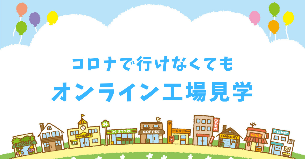 オンライン工場見学 コロナで社会見学に行けなくてもwebがある 小学生向け 教師blog Com